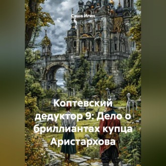 Обложка книги «Коптевский дедуктор 9: Дело о бриллиантах купца Аристархова»