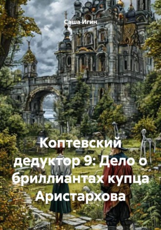 Обложка книги «Коптевский дедуктор 9: Дело о бриллиантах купца Аристархова»