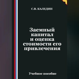 Обложка книги «Заемный капитал и оценка стоимости его привлечения»