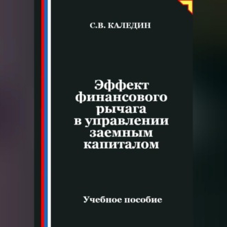 Обложка книги «Эффект финансового рычага в управлении заемным капиталом»