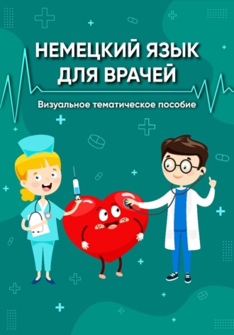 Обложка книги «Немецкий язык для врачей. Визуальное тематическое пособие»