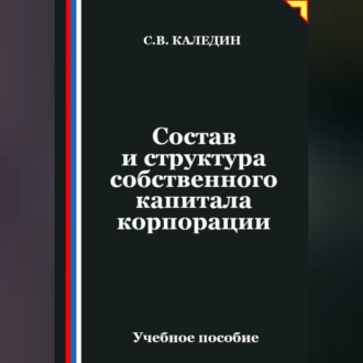 Обложка книги «Состав и структура собственного капитала корпорации»