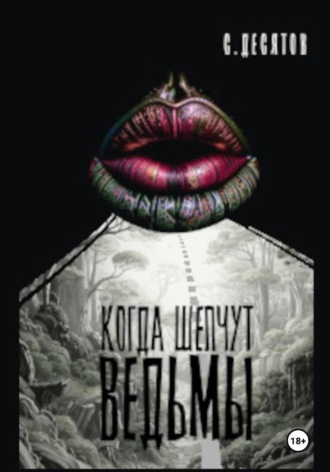 Обложка книги «Когда шепчут ведьмы»