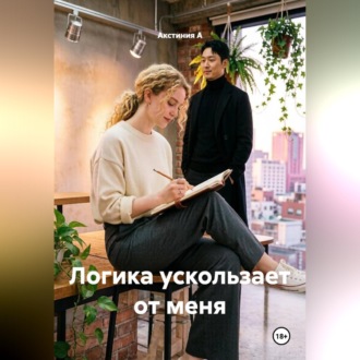 Обложка книги «Логика ускользает от меня»