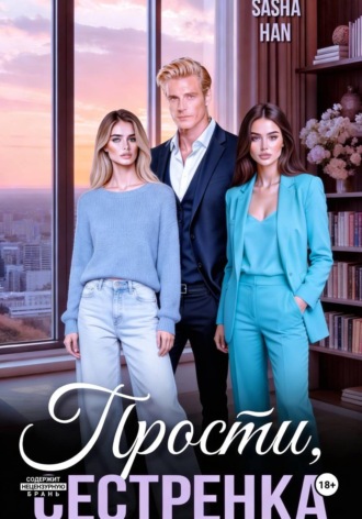 Обложка книги «Прости, сестрёнка»