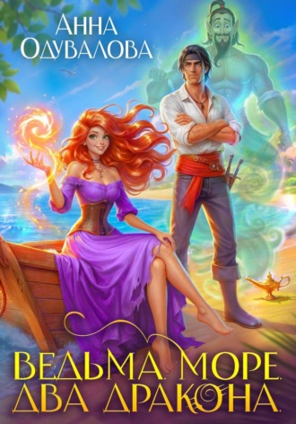 Обложка книги «Ведьма. Море. Два дракона»
