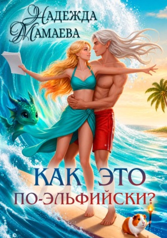 Обложка книги «Как это по-эльфийски?»