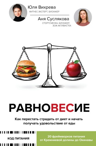 Обложка книги «Равновесие. Как перестать страдать от диет и начать получать удовольствие от еды»
