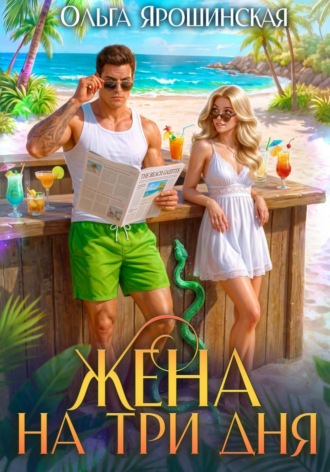 Обложка книги «Жена на три дня»