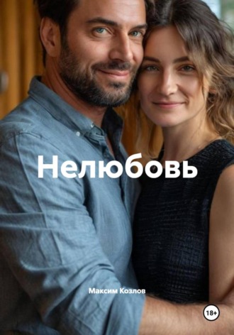 Обложка книги «Нелюбовь»