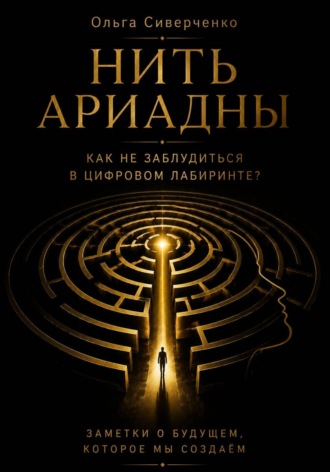 Обложка книги «Нить Ариадны. Как не заблудиться в цифровом лабиринте?»
