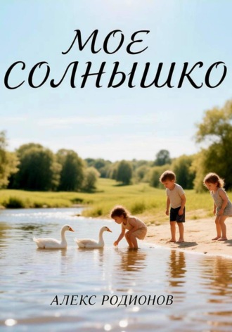 Обложка книги «Мое солнышко»