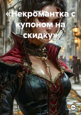 Обложка книги ««Некромантка с купоном на скидку»»