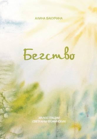 Обложка книги «Сказки из шерсти: Бегство»