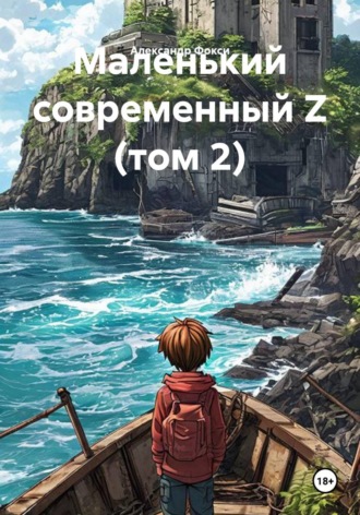 Обложка книги «Маленький современный Z (том 2)»