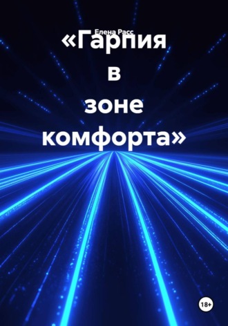 Обложка книги ««Гарпия в зоне комфорта»»