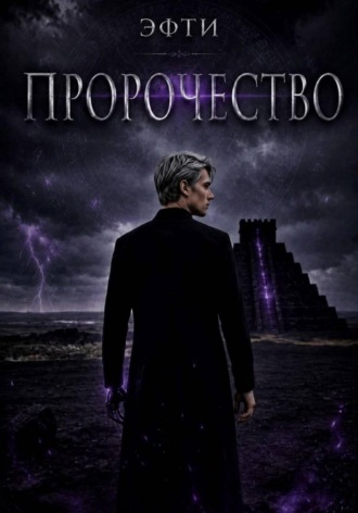 Обложка книги «Пророчество»