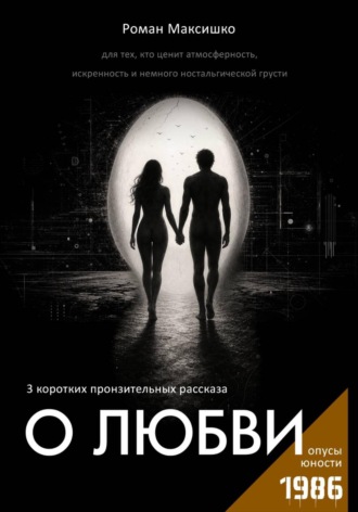 Обложка книги «О любви»