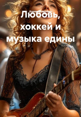 Обложка книги «Любовь, хоккей и музыка едины»