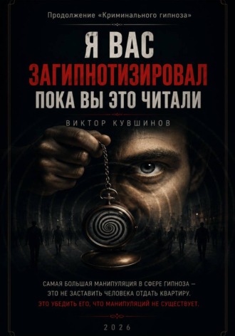 Обложка книги «Я вас загипнотизировал»