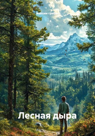 Обложка книги «Лесная дыра»