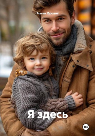 Обложка книги «Я здесь»