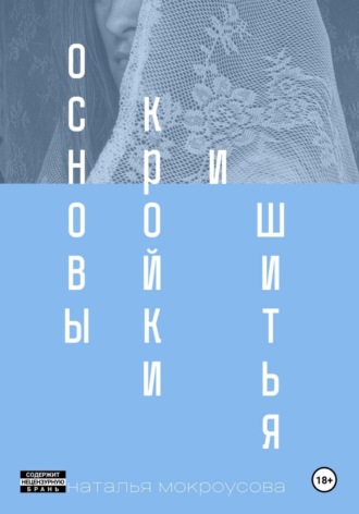 Обложка книги «Основы кройки и шитья»