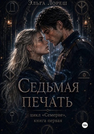 Обложка книги «Седьмая печать»