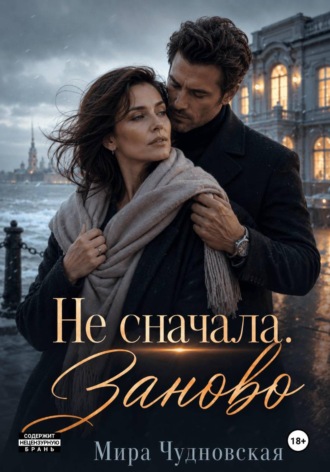 Обложка книги «Не сначала. Заново»