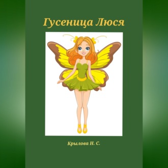 Обложка книги «Гусеница Люся»