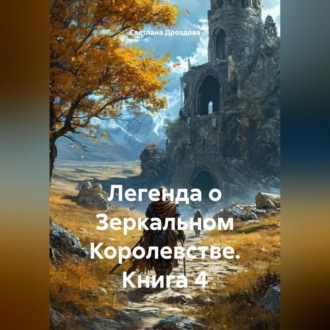 Обложка книги «Легенда о Зеркальном Королевстве. Книга 4»