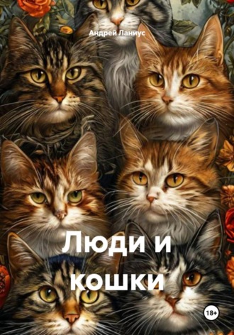 Обложка книги «Люди и кошки»