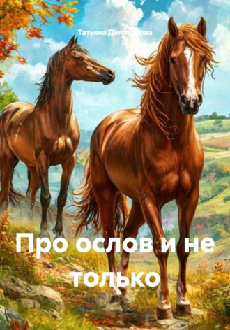 Обложка книги «Про ослов и не только»