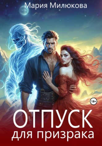 Обложка книги «Отпуск для призрака»