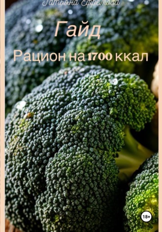 Обложка книги «Гайд: рацион на 1700 ккал»
