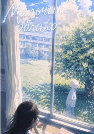 Обложка книги «Мальчик-облако»