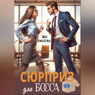 Обложка книги «Сюрприз для босса»