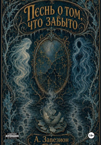 Обложка книги «Песнь о том, что забыто»