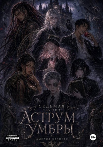 Обложка книги «Седьмая группа Аструм Умбры»