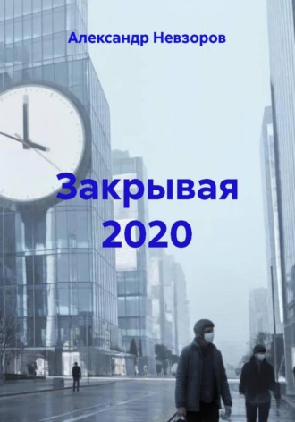 Обложка книги «Закрывая 2020»
