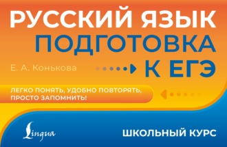 Обложка книги «Русский язык. Подготовка к ЕГЭ»