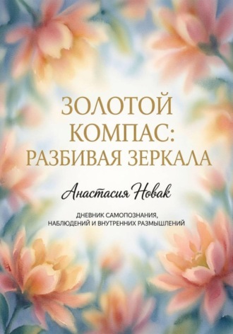 Обложка книги «Золотой компас: разбивая зеркала»