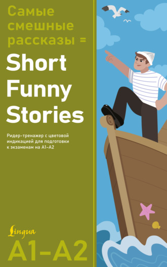 Обложка книги «Самые смешные рассказы / Short Funny Stories. Ридер-тренажер с цветовой индикацией для подготовки к экзаменам на А1–А2»
