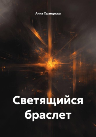 Обложка книги «Светящийся браслет»