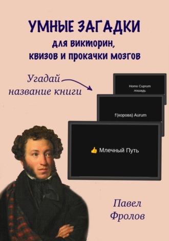 Обложка книги «Умные загадки для викторин, квизов и прокачки мозгов: Угадай название книги»