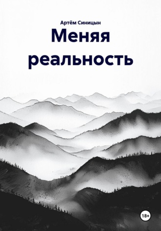 Обложка книги «Меняя реальность»