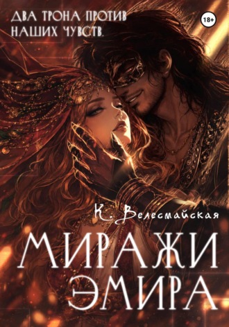 Обложка книги «Миражи эмира»