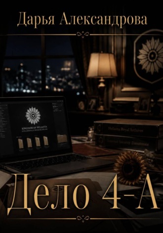 Обложка книги «Дело 4-A»