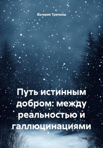 Обложка книги «Путь истинным добром: между реальностью и галлюцинациями»