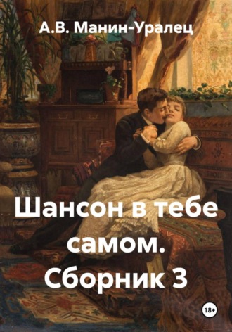 Обложка книги «Шансон в тебе самом. Сборник 3»